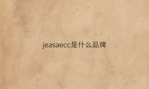 jeasaecc是什么品牌(jec是什么牌子)