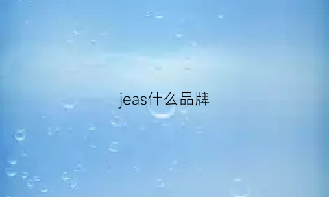 jeas什么品牌(jeusn是什么牌子)