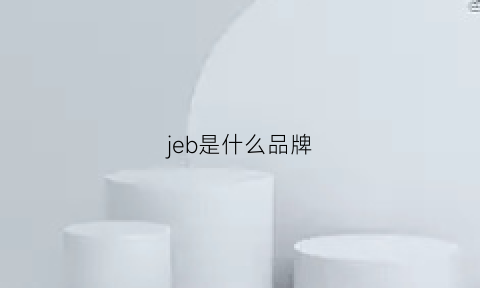 jeb是什么品牌(je是什么牌子)