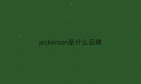 jeckerson是什么品牌(jeckwolson是什么牌子)