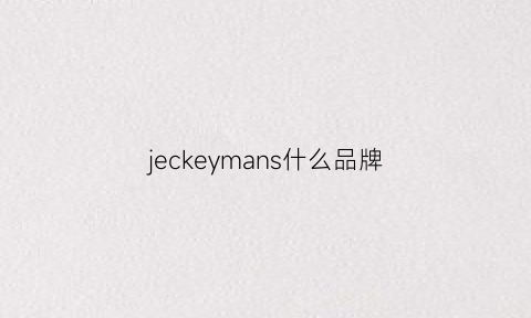 jeckeymans什么品牌(jacouems是什么牌子)