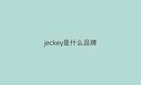 jeckey是什么品牌(jeckeyman是什么品牌)