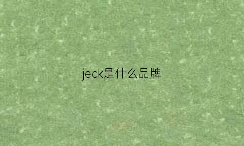 jeck是什么品牌