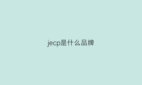 jecp是什么品牌(jeep是什么牌子)