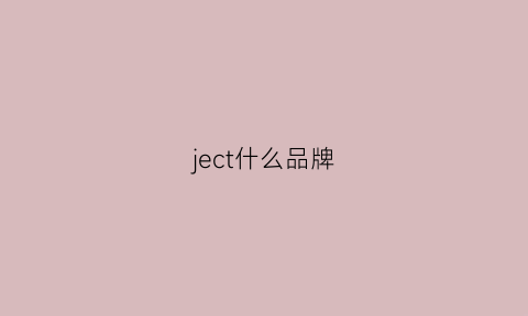 ject什么品牌(je什么牌子)