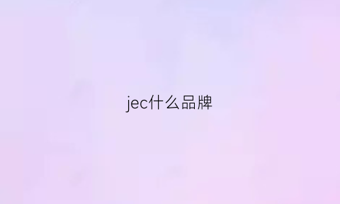 jec什么品牌(je品牌怎么样)