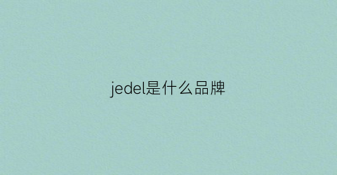 jedel是什么品牌(jared是什么牌子)