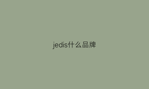 jedis什么品牌(jevoudrais是什么品牌)