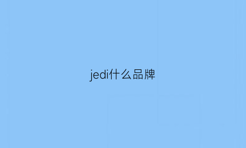 jedi什么品牌(je什么牌子)