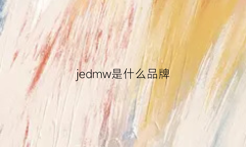 jedmw是什么品牌