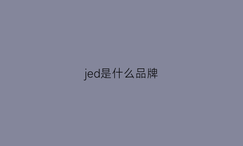 jed是什么品牌(jared是什么牌子)