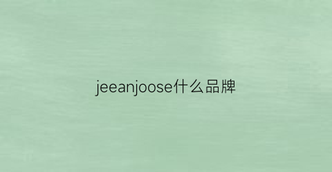 jeeanjoose什么品牌(jaenee是什么牌子)