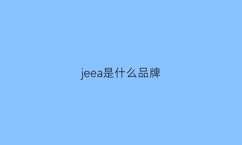 jeea是什么品牌(je是什么牌子)