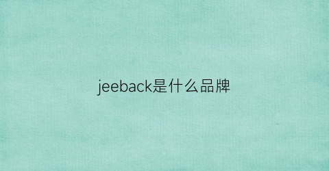 jeeback是什么品牌(je是什么牌子)