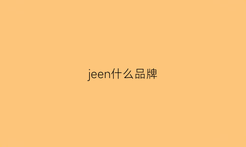 jeen什么品牌(jeusn是什么牌子)