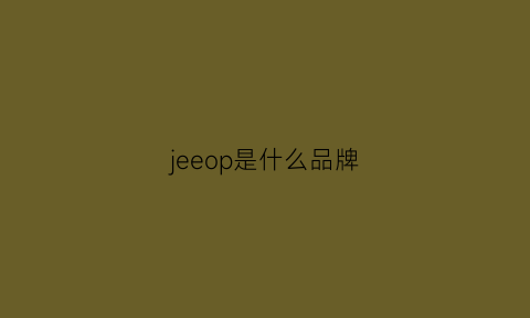 jeeop是什么品牌(jeeiplion是什么品牌)