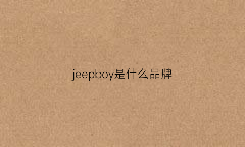 jeepboy是什么品牌