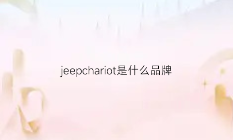 jeepchariot是什么品牌