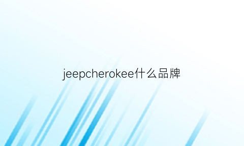 jeepcherokee什么品牌(jeepaker)