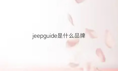 jeepguide是什么品牌