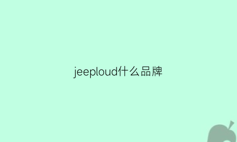 jeeploud什么品牌(jeepudial是什么牌子)