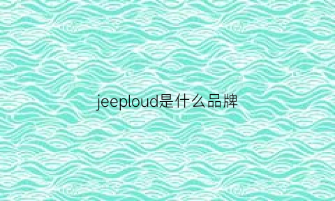 jeeploud是什么品牌(jeeprubric是什么品牌)