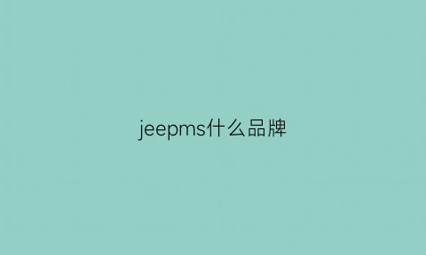 jeepms什么品牌