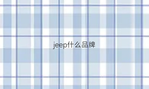 jeep什么品牌(jeep什么品牌衣服)