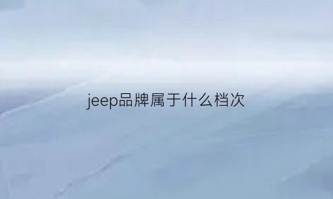 jeep品牌属于什么档次