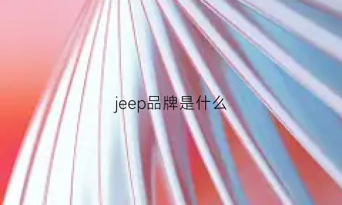 jeep品牌是什么(jeep品牌是什么档次的)