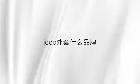 jeep外套什么品牌