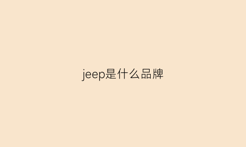 jeep是什么品牌(jeep是什么品牌车)