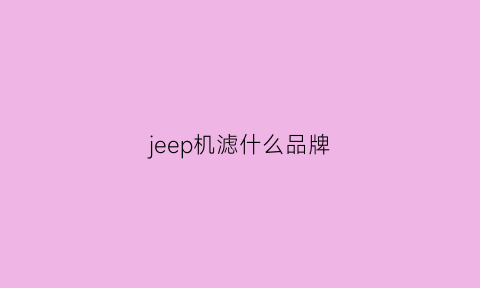 jeep机滤什么品牌