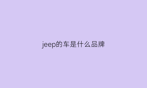 jeep的车是什么品牌