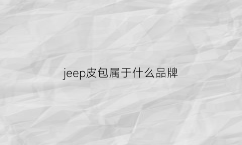 jeep皮包属于什么品牌