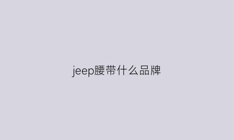 jeep腰带什么品牌