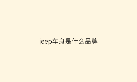 jeep车身是什么品牌