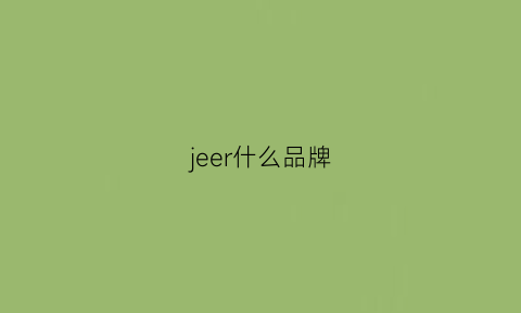 jeer什么品牌(jeer什么品牌服装JAER)