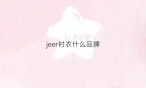 jeer衬衣什么品牌(jeer什么品牌男装)