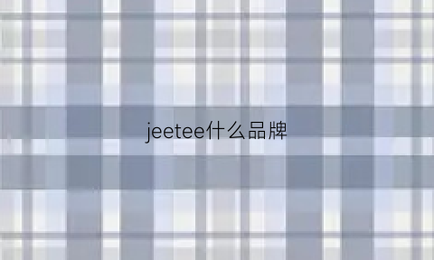 jeetee什么品牌(jeelorest什么牌子)