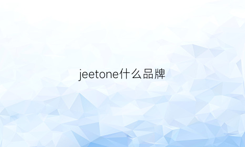 jeetone什么品牌(jeetone官网)