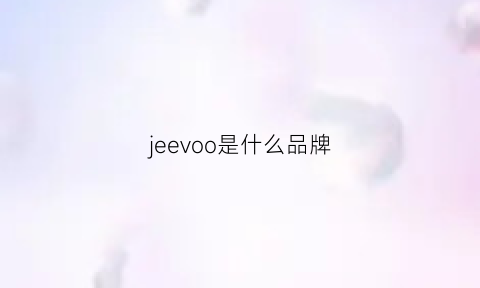 jeevoo是什么品牌(jeevoo是什么牌子)