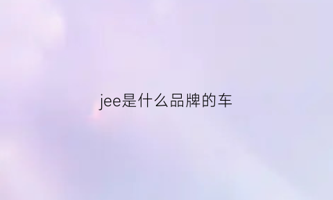 jee是什么品牌的车(jetoer什么车)