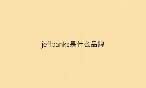 jeffbanks是什么品牌(jeffbanks什么价位价格)