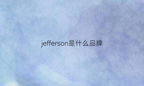 jefferson是什么品牌(jeffrey品牌)