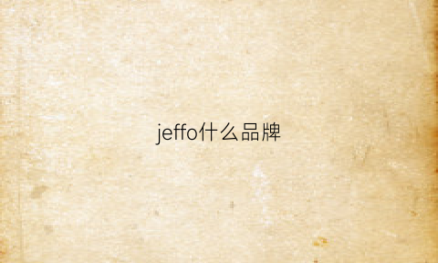 jeffo什么品牌(jeffreestar的品牌叫啥)