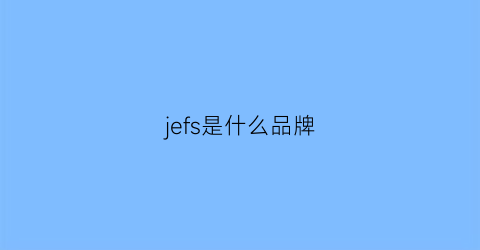 jefs是什么品牌(jeequs是什么品牌)