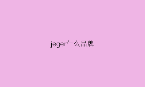 jeger什么品牌(je什么牌子)