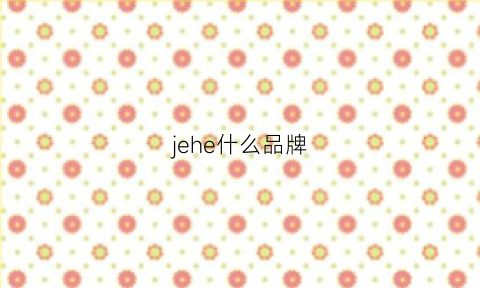 jehe什么品牌(jeer什么品牌)