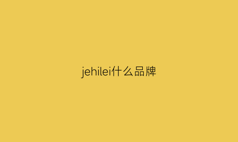 jehilei什么品牌(jeetee品牌)